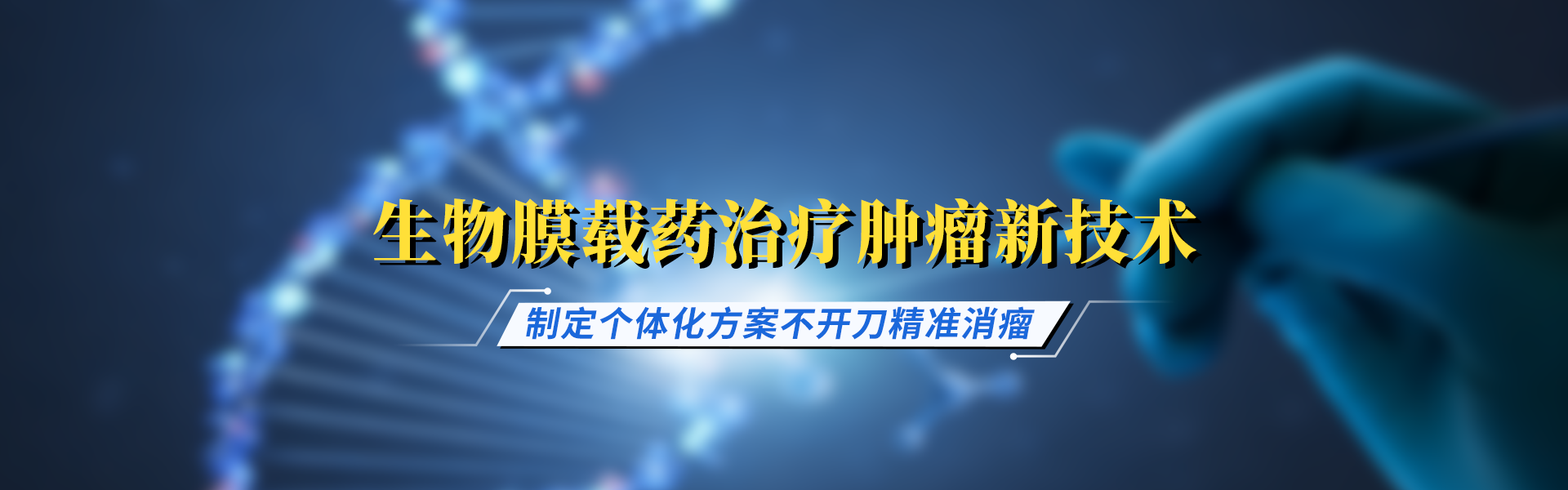 物理载药微球治疗肿瘤新技术