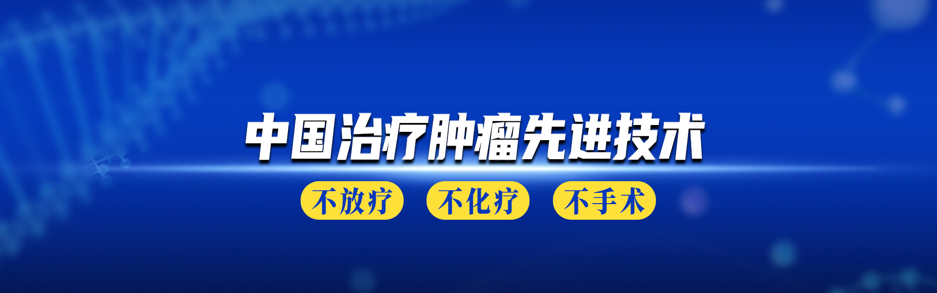生物纳米载药技术近年来癌症治疗领域