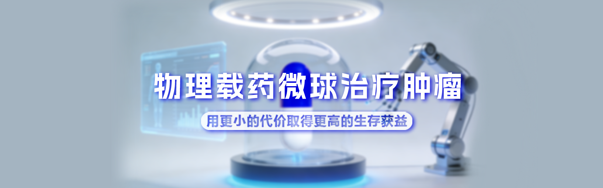 生物载药微球治疗治疗新技术